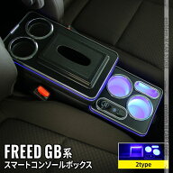 ＼スーパーセール20%OFF／ホンダ フリード GB5 コンソールボックス センター コンソール 2タイプ スマー…