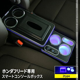 【全品10％OFFクーポン有】ホンダ フリード GB5 コンソールボックス センター コンソール 2タイプ スマートコンソールボックス 車 収納 カー用品 GB5 GB6 FREED HONDA GB8ハイブリッド車非対応「conss」