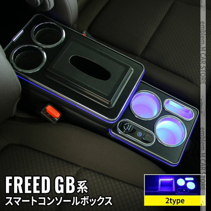 【期間限定☆全品最大20%OFFクーポン有】ホンダ フリード GB5 コンソールボックス センター コンソール 2タイプ スマートコンソールボックス 車 収納 カー用品 GB5 GB6 FREED HONDA 「conss」 emblem・M カーストア freed フリード センターパネル