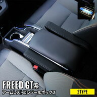 フリード コンソールボックス フリード GT系 パーツ コンソールボックス センターコンソール スマートコ…