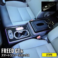 フリード GT系 パーツ コンソールボックス センターコンソール スマートコンソールボックス 車 収納 カー…