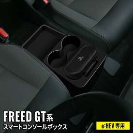 フリード GT コンソールボックス センターコンソール スマートコンソールボックス 車 収納 カー用品 HONDA FREED e:HEV車専用