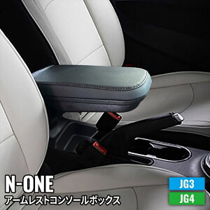 【期間限定★全品11%OFFクーポンあり】ホンダ N-ONE JG3 アームレスト コンソールボックス 車内収納ボック 車種専用設計 小物入れ 肘掛け 肘置き 本革調 多機能 アクセサリー カー用品 内装 HON