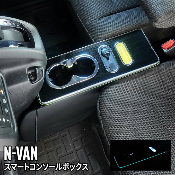 楽天市場】＼期間限定 全品10%OFFクーポン有／ホンダ N-VAN コンソール 