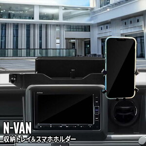 ホンダ N-VAN アクセサリー ダッシュボードトレイ 車内収納ボッス 車載ホルダー オンダッシュトレイ 小物入れ 車種専用設計 内装 HONDA N-VAN