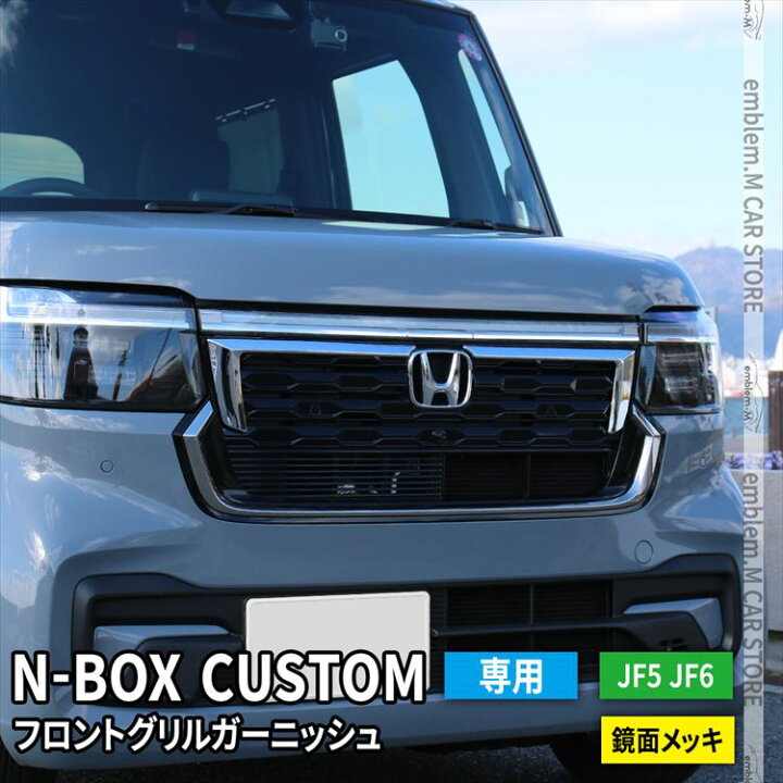 楽天市場】新型 N-BOX JF5 JF6 フロントグリルガーニッシュ 2P メッキ  