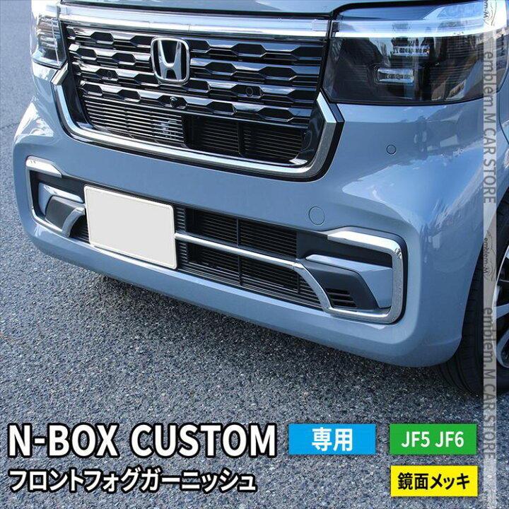 楽天市場】新型 N-BOX JF5 JF6 フロントフォグガーニッシュ 3P メッキ 