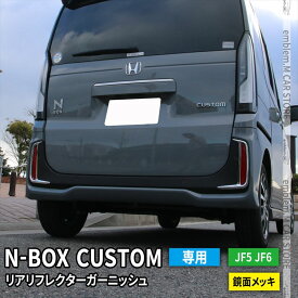 新型 N-BOX JF5 JF6 リアリフレクターガーニッシュ 2P カスタム パーツ ドレスアップ アクセサリー エアロ エクステリア 外装 HONDA N-BOXカスタム専用