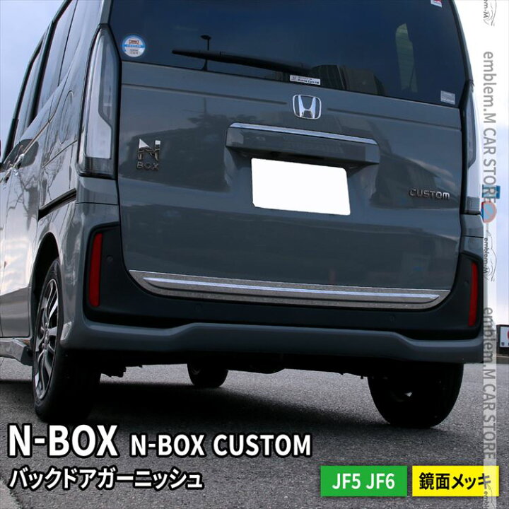 楽天市場】新型 N-BOX JF5 JF6 バックドアガーニッシュ 1P 