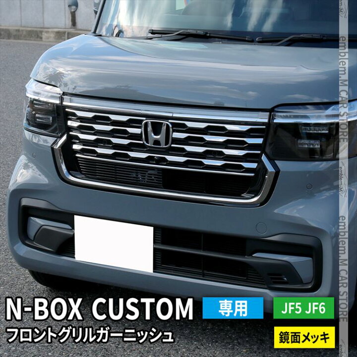 楽天市場】新型 N-BOX JF5 JF6 フロントグリルガーニッシュ 8P メッキ 