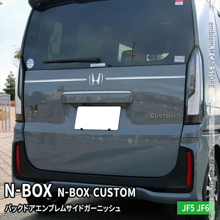 楽天市場】新型 N-BOX アクセサリー バックドアガーニッシュ 2P 