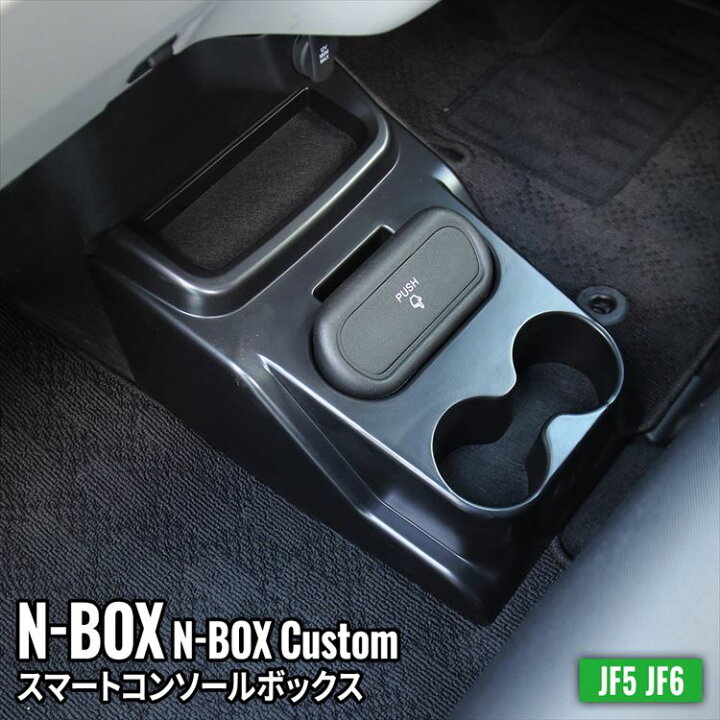 楽天市場】＼期間限定 全品10%OFFクーポン有／N-BOX JF5 コンソール 