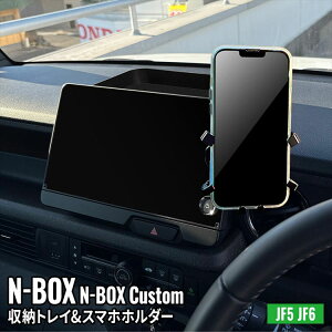 【期間限定★全品11%OFFクーポンあり】N-BOX JF5 ダッシュボードトレイ 車内収納ボックス 車載ホルダー オンダッシュトレイ 小物入れ 車種専用設計 内装 HONDA N-BOX NBOXカスタム JF5 JF6