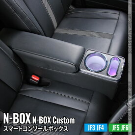 N-BOX JF5 アームレストコンソール 車 収納 カー用品 カスタムパーツ 内装 HONDA N-BOX NBOXカスタム JF3 JF4 JF5 JF6「conss」