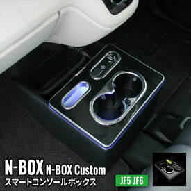 N-BOX JF5 コンソールボックス ドリンクホルダー センターコンソール 車 収納 カー用品 カスタムパーツ 内装 HONDA N-BOX NBOXカスタム JF5 JF6「conss」