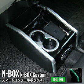 N-BOX コンソールボックス ドリンクホルダー ワイヤレス充電付き センターコンソール 車 収納 カー用品 カスタムパーツ 内装 HONDA N-BOX NBOXカスタム JF5 JF6「conss」