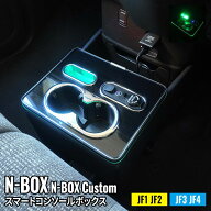 【期間限定★11%OFFクーポン有】【予約】N-BOX N-BOXカスタム JF1 JF2 JF3 JF4 コンソールボックス ドリ…
