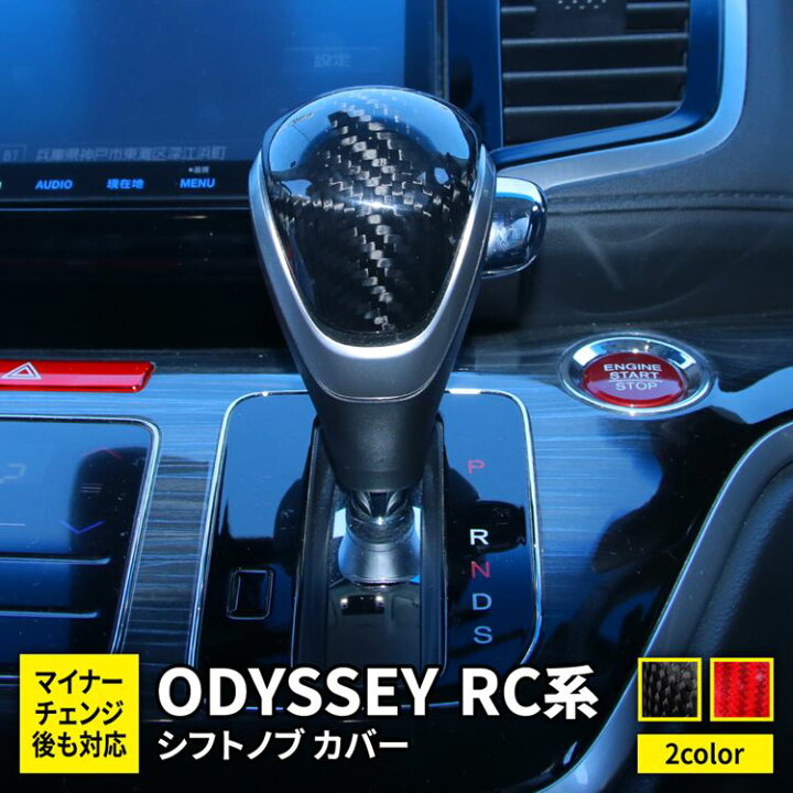楽天市場】ホンダ オデッセイ RC系 パーツ シフトノブ カバー カーボン 