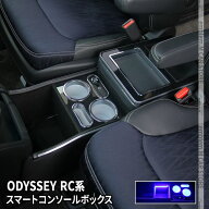 ＼スーパーセール20%OFF／オデッセイ RC系 コンソールボックス コンソール スマートコンソールボックス …
