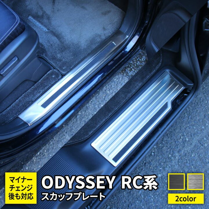 楽天市場 オデッセイ Rc系 パーツ サイドステップ スカッフプレート 滑り止め付き 4p 選べる2カラー インテリアパネル カスタムパーツ アクセサリー ドレスアップ 内装 Honda Odyssey Hybrid Absolute Emblem M カーストア