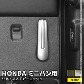 【スーパーセール限定10％OFF】ホンダ ステップワゴン RP8 パーツ オデッセイRC系 フリードGB系 リアドアノブ カバー ガーニッシ 選べる2カラー インテリアパネル カスタムパーツ アクセサリー HONDA ミニバン