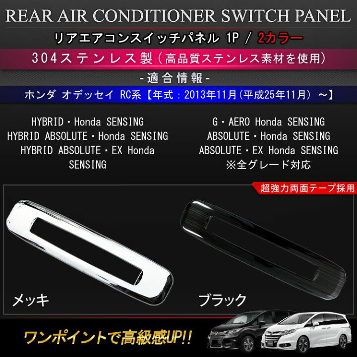 楽天市場 ホンダ オデッセイ Rc系 内装 パーツ エアコン スイッチ カバー ガーニッシュ エアコンスイッチパネル クーラー エアコン ドレスアップ カスタムパーツ インテリアパネル アクセサリー アブソルート ハイブリッド Honda Odyssey Hybrid Absolute Emblem M