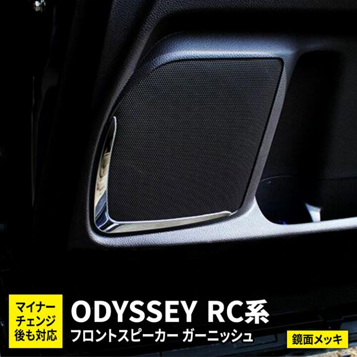 楽天市場 期間限定 最大25 Offクーポン配布中 ホンダ オデッセイ Rc系 パーツ フロント スピーカーガーニッシュ 2p インテリアパネル カスタム パーツ アクセサリー ドレスアップパーツ 内装 アブソルート ハイブリッド Honda Odyssey Hybrid Absolute Emblem M