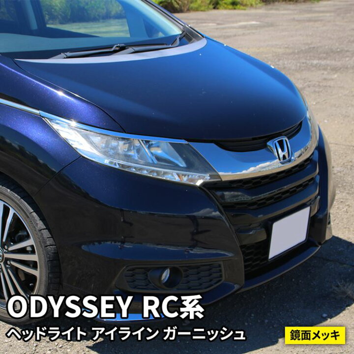 楽天市場 最大25 Offクーポン配布中 ホンダ オデッセイ Rc系 パーツ ヘッドライトガーニッシュ 2p ヘッドランプ アイライン カバー エクステリア ドレスアップ エアロ カスタムパーツ アブソルート ハイブリッド Honda Odyssey Hybrid Absolute Zksl Emblem M