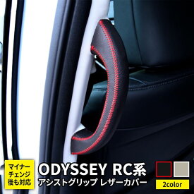 【スーパーセール限定50％OFF】ホンダ オデッセイ RC系 アシスト グリップ レザー カバー ドレスアップ インテリアパネル アクセサリー トリム カスタムパーツ アシストグリップ ガーニッシュ 保護 パーツ アブソルート ハイブリッド HONDA ODYSSEY HYBRID ABSOLUTE「zksl」