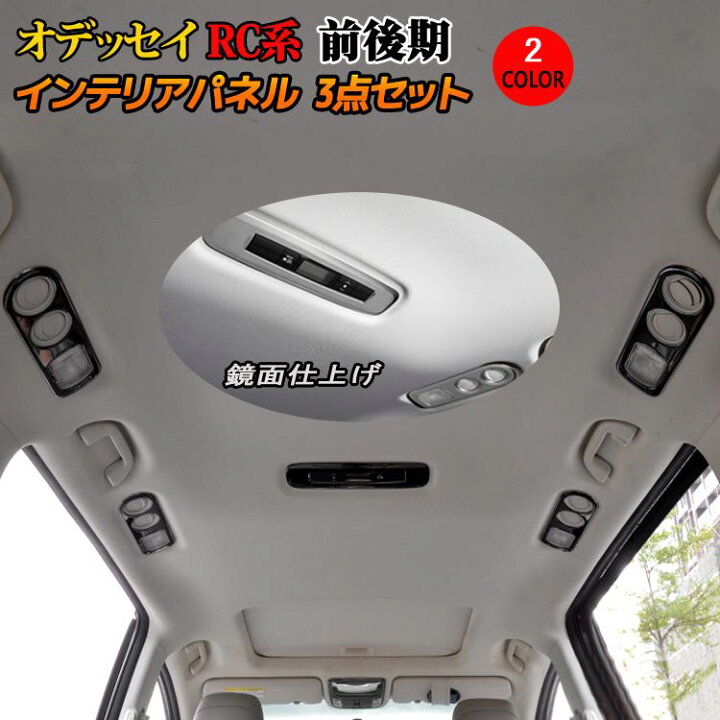楽天市場 期間限定 最大25 Offクーポン配布中 ホンダ オデッセイ Rc系 パーツ オーバーヘッド コンソールパネル エアコン送風口カバー スイッチカバー 3点セット インテリアパネル ドレスアップ アクセサリー 内装 アブソルート ハイブリッド Honda Odyssey Hybrid