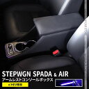 ＼期間限定★全品10%OFFクーポン有／【予約】新型 ステップワゴン RP8 コンソールボックス アームレストコンソール ス…