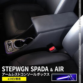 新型 ステップワゴン RP8 コンソールボックス アームレストコンソール ステップワゴンスパーダ e:HEV 専用 パーツ スマートコンソールボックス 車 収納 カー用品 内装 HONDA STEPWGN RP8 「conss」