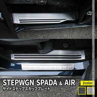 ＼P2倍＆10％OFFクーポン有★期間限定／新型ステップワゴン エアー スパーダ RP6 RP7 RP8 パーツ サイド…
