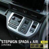 新型ステップワゴン エアー スパーダ RP6 RP7 RP8 パーツ シフトパネル 1P 選べる4カラー インテリアパネ…