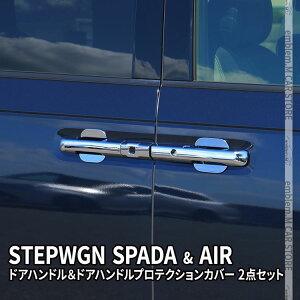 【本日限定★全品ポイント10倍】新型ステップワゴン エアー スパーダ RP6 RP7 RP8 パーツ ドアハンドルガーニッシュ & ドアハンドルプロテクションカバー 2点セット カスタムパーツ ドレスア