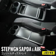 【期間限定★11%OFFクーポン有】新型 ステップワゴン RP8 コンソールボックストレイ コンソールボックス…