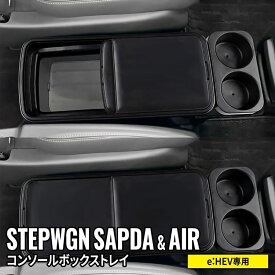 【15日まで / 全品P10倍】新型 ステップワゴン RP8 コンソールボックストレイ コンソールボックスカバー ステップワゴンスパーダ e:HEV 専用 パーツ 車 収納 カー用品 内装 HONDA STEPWGN RP8