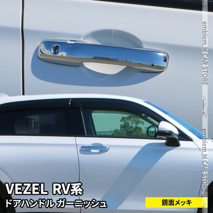 楽天市場】新型ヴェゼル RV パーツ ドアハンドルガーニッシュ 2P 