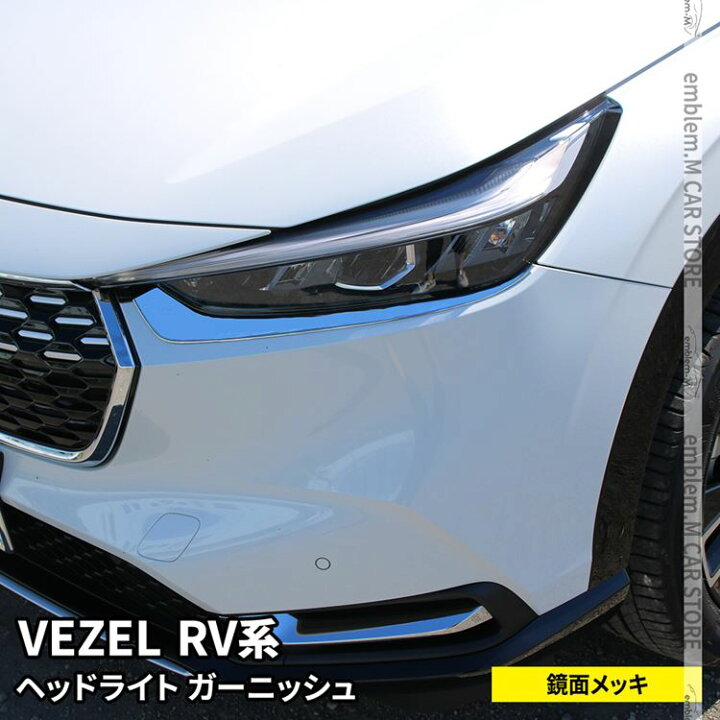 楽天市場】新型ヴェゼル RV パーツ ヘッドライトガーニッシュ 2P 
