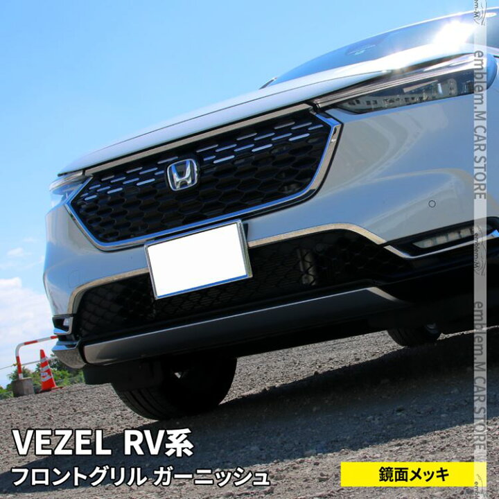 楽天市場 期間限定 最大25 Offクーポン配布中 新型ヴェゼル Rv パーツ フロントグリルガーニッシュ 2p メッキパーツ ドレスアップ カスタムパーツ アクセサリー エクステリア 外装 新型 Honda Vezel E Hev Emblem M カーストア