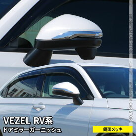 新型ヴェゼル RV パーツ ドアミラー ガーニッシュ 2P メッキパーツ エクステリア エアロ サイドミラー 外装 新型 HONDA VEZEL e:HEV