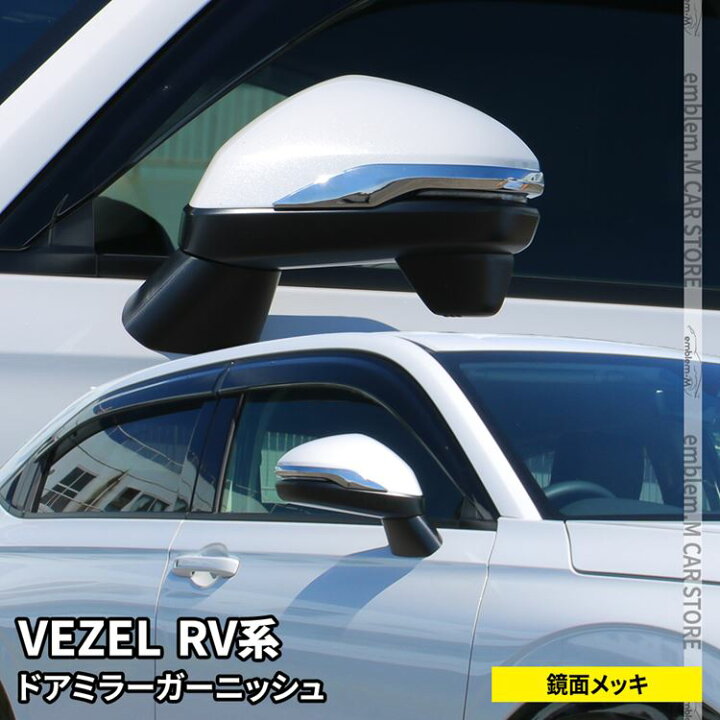 楽天市場】新型ヴェゼル RV パーツ ドアミラー ガーニッシュ 2P メッキ 