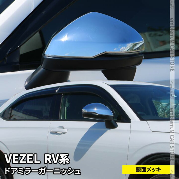 楽天市場】新型ヴェゼル RV パーツ ドアミラー ガーニッシュ 2P メッキ 