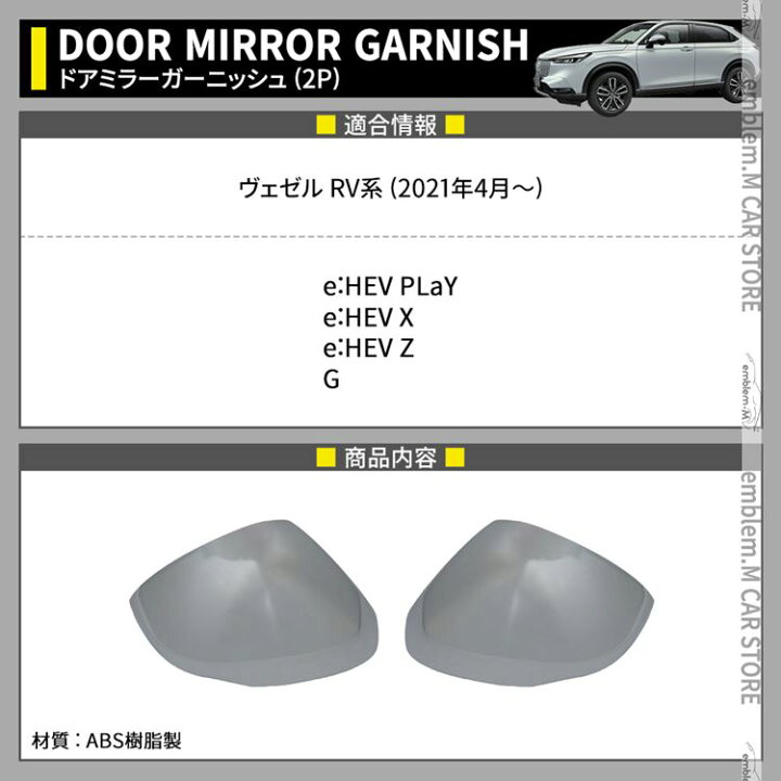 楽天市場】新型ヴェゼル RV パーツ ドアミラー ガーニッシュ 2P メッキ 