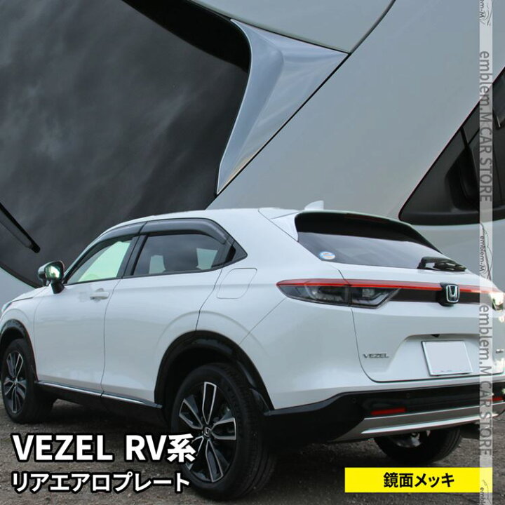 楽天市場】新型ヴェゼル RV パーツ リアウィングガーニッシュ サイド 