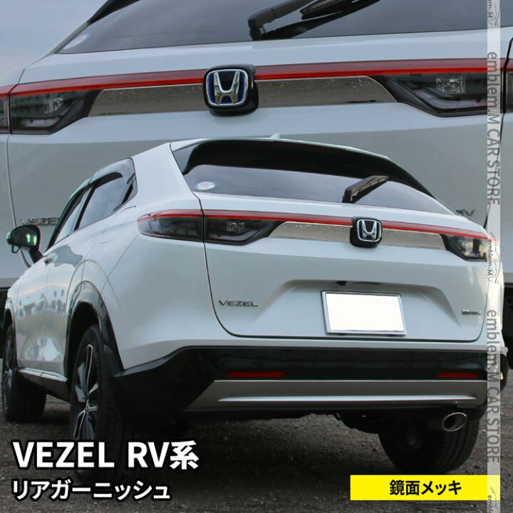 楽天市場 新型ヴェゼル Rv パーツ バックドアガーニッシュ 2p リアガーニッシュ リアエンブレム左右 メッキパーツ エアロ 外装 新型 Honda Vezel E Hev Emblem M カーストア
