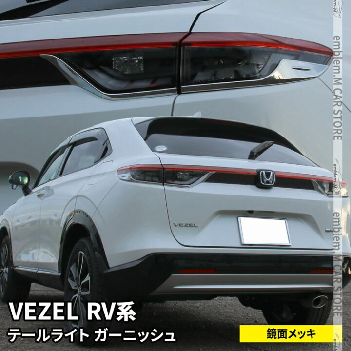 楽天市場 新型ヴェゼル Rv パーツ テールライトガーニッシュ 4p ドレスアップ カスタムパーツ アクセサリー エクステリア 外装 新型 Honda Vezel E Hev Emblem M カーストア