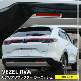 楽天市場 ホンダ ヴェゼル リフレクターガーニッシュの通販 楽天市場 ホンダ ヴェゼル リフレクターガーニッシュの通販