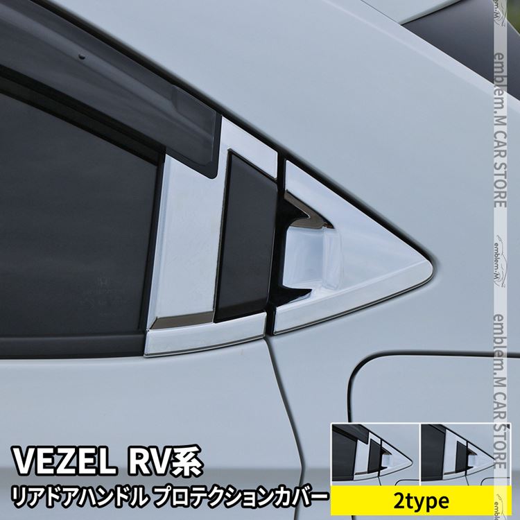 新型ヴェゼル RV パーツ リアドアハンドルプロテクションカバー 4P 2タイプ メッキパーツ カスタム パーツ エアロパーツ 外装 新型 HONDA VEZEL e:HEV