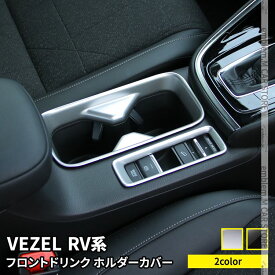 新型ヴェゼル RV パーツ フロントドリンクホルダーカバー 2P 選べる2カラー インテリアパネル アクセサリー ドレスアップ 内装 新型 HONDA VEZEL e:HEV